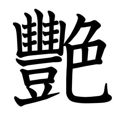 豔 艷 分別|漢字「艷」：基本資料